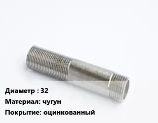Сгон 32 чугун оцинкованный